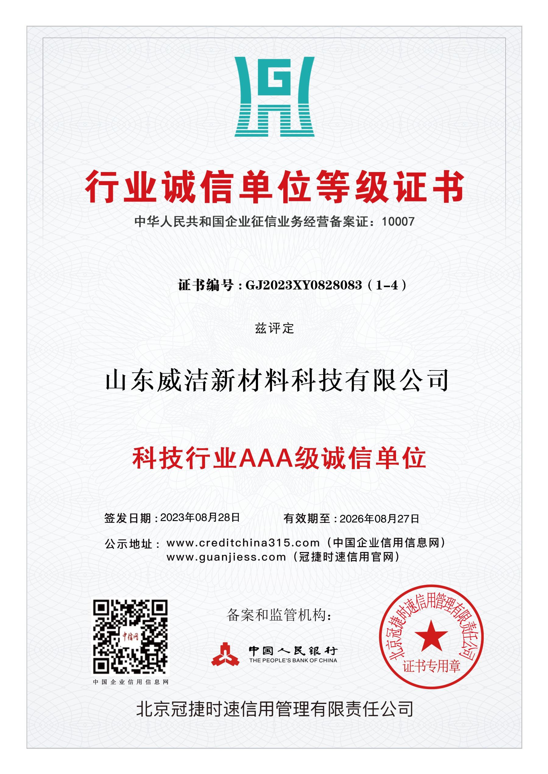 科技行業(yè)AAA級(jí)誠(chéng)信單位