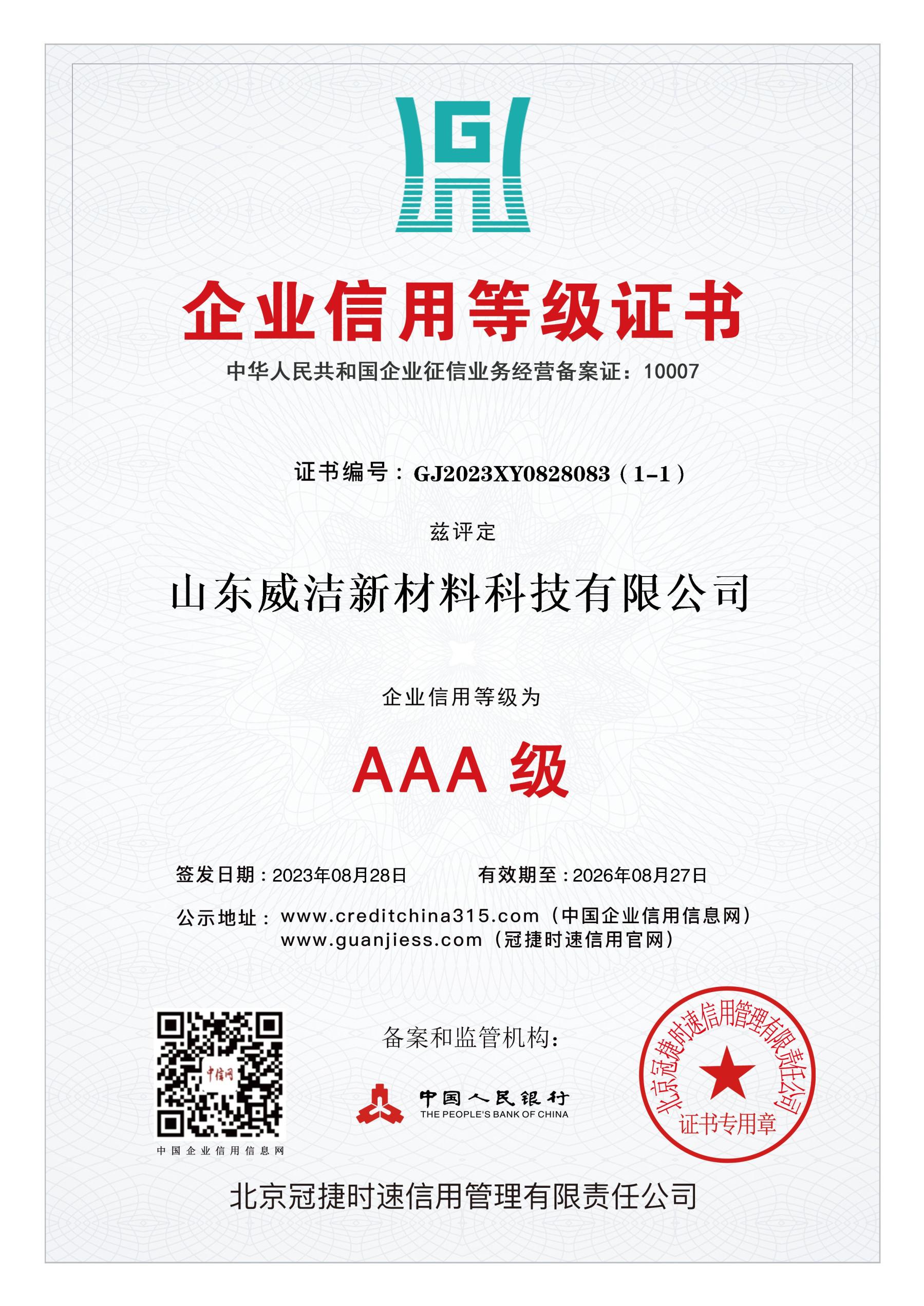 AAA級(jí)企業(yè)信用等級(jí)