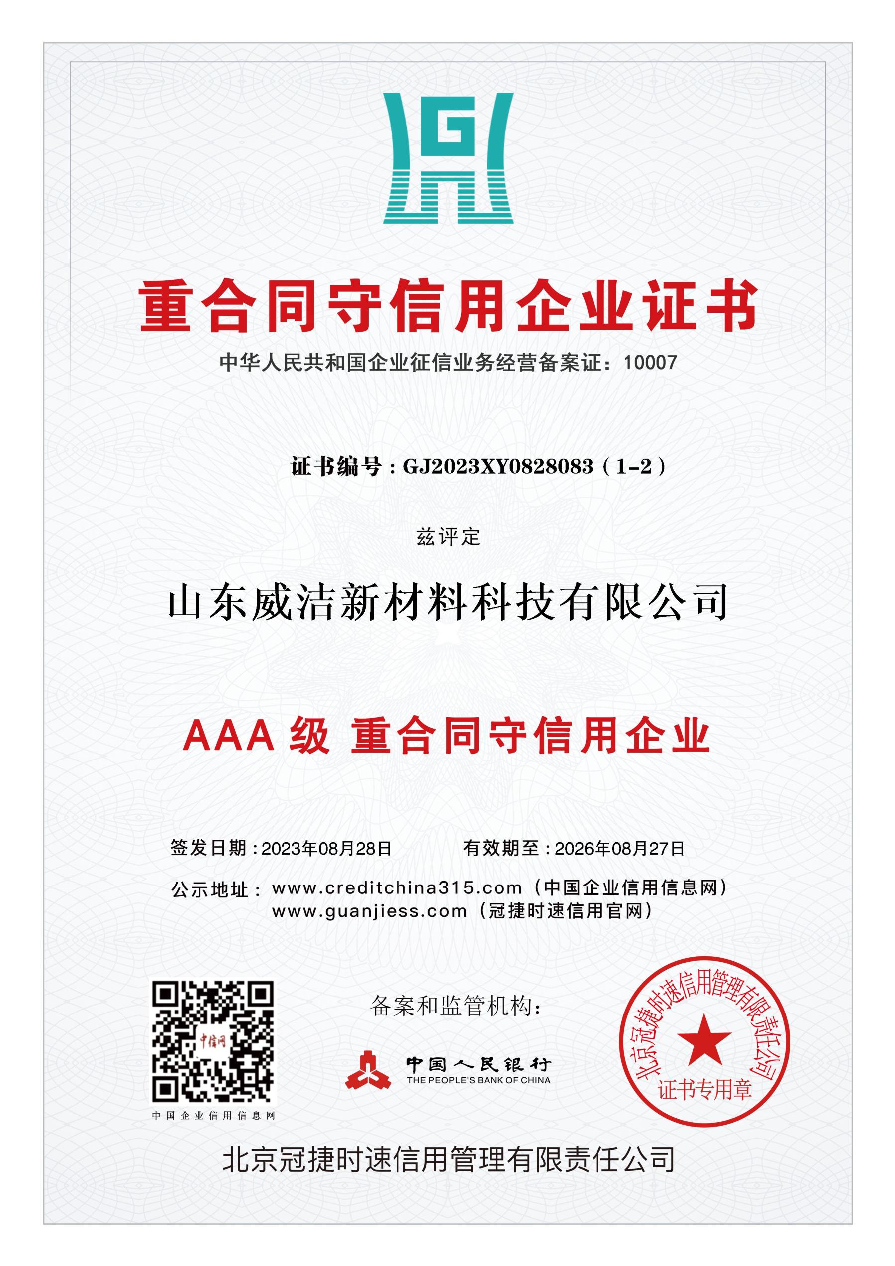 AAA級(jí)重合同守信用企業(yè)